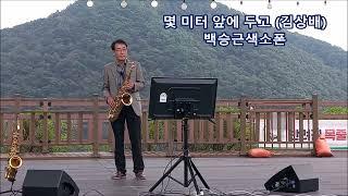 #몇미터앞에두고 김상배 #백승근색소폰Looking at my lover a few meters in front (Kim Sang-bae) tenor saxophone