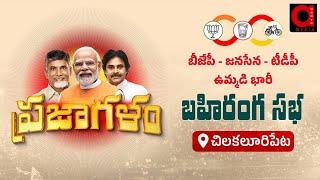 Live : TDP-Janasena-BJP Public Meeting At Chilakaluripet | PM Modi | Pawan Kalyan | Chandrababu