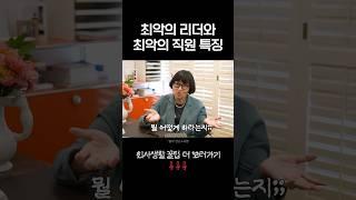 최악의 리더와 직원 특징 #회사생활