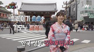[채널W] 성우 김하루의 기모노 체험기! - 두근두근 도쿄 1화 中