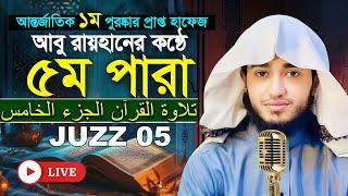 লাইভ৫ম পারা রমজান মাসের রেডিও সুরে তিলাওয়াত | ক্বারী আবু রায়হান Para 5 Juz Hafez Qari Abu Rayhan