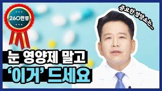 안과의사가 눈영양제 보다 추천하는 '이것'은?  눈 건강 관리는 이렇게!