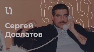 Сергей Довлатов – «Ремесло», читает автор