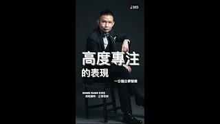 高度專注的表現｜企業智庫｜領導管理｜營銷策略 ｜個人成長 ｜ROGER TSANG ｜IGNITE