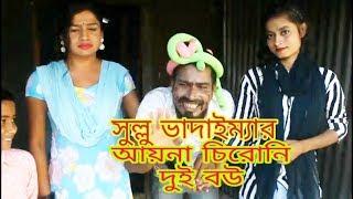 সুল্লু ভাদাইম্যার আয়না চিরুনি দুই বউ New Koutuk 2019 Nir Media