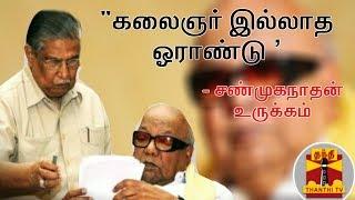 கலைஞர் இல்லாத ஓராண்டு - சண்முகநாதன் உருக்கம் | Karunanidhi | Shanmuganathan