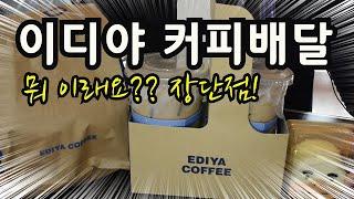 #배민 #이디야 #커피배달 시켰는데..뭐 이래요? 장단점! - feat #자가격리