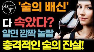 "술 드시는 분 꼭 보세요" 지금껏 모르고 마셨던 술의 충격적인 진실 (전부 다 속았습니다) / 꿈에도 몰랐던 음주 효과 / 술의 배신 / 책읽어주는여자 SODA's 건강 오디오북