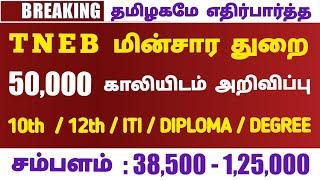 TNEB 50,000 VACANCY TN Government Jobs 2022 | Jobs Today Tamilan Govt Job Vacancy 2022TN Govt Jobs