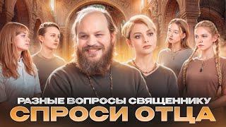 СПРОСИ ОТЦА – 6: РАЗНЫЕ ВОПРОСЫ СВЯЩЕННИКУ