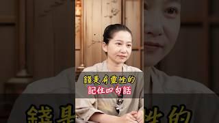 錢是有靈性的 記住四句話！#國學 #國學智慧 #錢 #錢財 #發財 #賺錢 #招財 #財運 #運勢 #轉運 #八字 #命理 #玄學