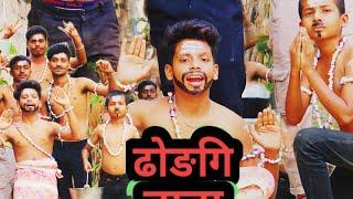 दिल्ली का ढोंगी बाबा | Maithali comedy video | Maithali video