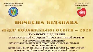 Лідер позашкільної освіти – 2020 | Луганське відділення Міжнародної асоціації позашкільної освіти