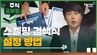 [주식공부방] 스켈핑 검색식 설정방법 _김승회 전문가