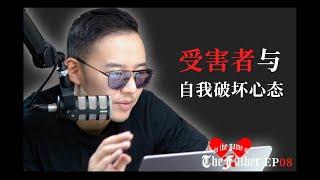 最有毒的心態：受害者與自我破壞｜以父之名Podcast EP08｜紅丸覺醒｜CC字幕