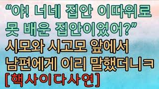 [핵사이다사연] 시모 앞에서 막말을 해버렸더니 잘해주네요. 소용 없습니다. ㅎㅎㅎ 사이다사연 사이다썰 미즈넷사연 응징사연 반전사연 참교육사연 라디오사연 핵사이다사연 레전드사연