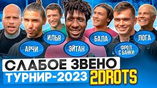 2DROTS vs АМКАЛ | Кто стал САМЫМ СЛАБЫМ ЗВЕНОМ?