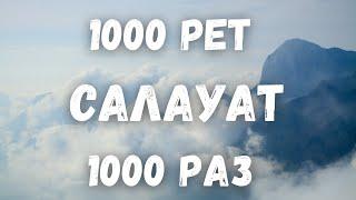 1000 рет/раз Салауат айтайық/Аллахумма салли ‘аля Мухаммадин уа ‘аля али Мухаммад