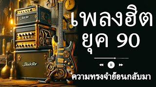 เพลงฮิตสตริงยุค 90 ฟังสบาย เติมเต็มความทรงจำ 