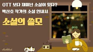 [책키의 선택] OTT 보다 재미난 소설이 있다? 박산호 작가의 소설 안내서 - 소설의 쓸모