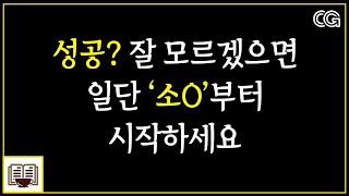 성공을 위해 제일 먼저 해야할 것 '소O'