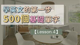 學習英文的第一步：500個基礎英文單字  【Lesson 4】 #英文單字 #英語實用單字