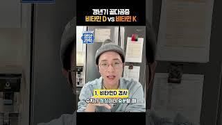 골다공증 비타민D를 추천하지 않는 사람들 #칼슘제 #비타민D3 #비타민K2 #갱년기영양제