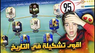 تحدي فوت درافت 195 ..!! اخيراااً تحقق الحلم ..!! فيفا 19 Fifa 19 I