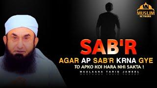 SABR - صبر | LEARN TO BE PATIENT | MAULAANA TARIQ JAMEEL | POWERFUL REMINDER | EMOTIONAL BAYAN 