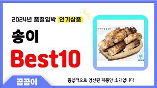 송이 추천 BEST10 인기 가성비 모두 갖춘 역대급 인기상품️