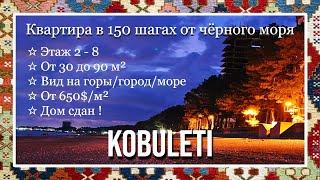 Продажа квартир по 650$/м² в Кобулети | Real estate of Kobuleti