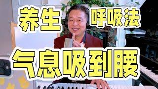 要想长命百岁就用养生呼吸法，一个字，气息吸到腰