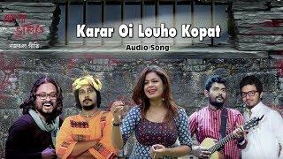 Karar Oi Louho Kopat | Audio Song | Nazrul Geeti | Debona Bhulite | Shovan Ganguly