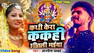 New Devi Geet #Ashish Yadav || कथी केरा ककही शीतल मईया #Kathi Kera Kakahi Sital Maiya अशीष Stage2024