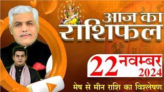 AAJ KA RASHIFAL | 22 November 2024 | आज का राशिफल | Tomorrow Horoscope | Kamal Shrimali Rashifal