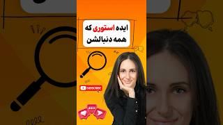 آموزش ساخت استوری های خلاقانه و جذاب اینستاگرام | ایده برای استوری اینستاگرام