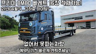 8.5톤승인난 중고5톤트럭!! 적재함길이 8M80 고하중에 하이탑입니다.빠레트 16장상차가능 계약되기전 빠르게 연락주세요!