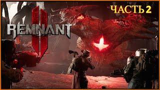 Remnant 2 ( Игрофильм ) - Прохождение на русском # 2