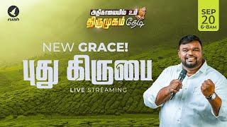 Live -  புது கிருபை | NEW GRACE | அதிகாலையில் உம் திருமுகம் தேடி | 20 September 2024 #ruahtv