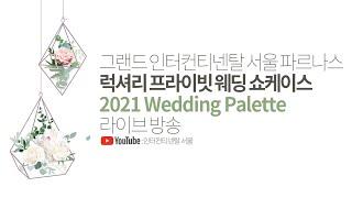 그랜드 인터컨티넨탈 서울 파르나스 프라이빗 웨딩 쇼케이스 ‘2021 Wedding Palette’