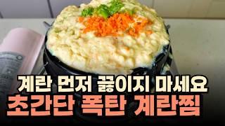 초간단 폭탄 계란찜 - 이것을 먼저 끓이면 무조건 성공합니다