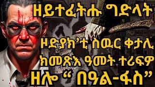 ዘይተፈትሑ ግድላት ዞድያክ’ቲ ስዉር ቀታሊ ክመጽእ ዓመት ተሪፍዎ ዘሎ “ በዓል-ፋስ”