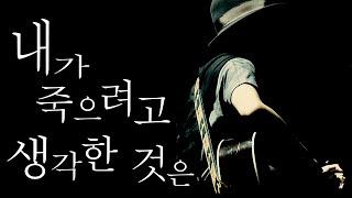 [KOR SUB] amazarashi 『僕が死のうと思ったのは』"내가 죽으려고 생각한 것은"