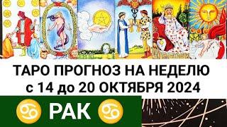 РАК 14 - 20 ОКТЯБРЬ 2024 ТАРО ПРОГНОЗ НА НЕДЕЛЮ ГОРОСКОП НА НЕДЕЛЮ + ГАДАНИЕ РАСКЛАД КАРТА ДНЯ