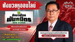 ฟังมวยหูสด ศึกมวยไทยพันธมิตร l เวทีมวยสนามกีฬากองทัพอากาศ | 21 ต.ค. 67