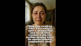 Мой муж погиб на СВО, а я осталась одна с детьми. Как мне им об этом сказать, и как мне дальше жить?