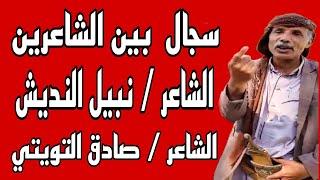 سجال شعري بين الشاعر نبيل النديش و الشاعر صادق التويتي تعيد نشره قناة وادي بناء 2024