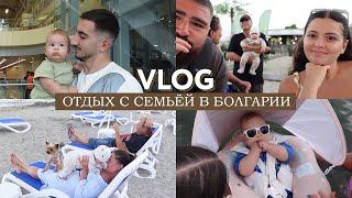 VLOG из семейного путешествия / Уехала с ребенком в Болгарию к семье / 17 часов с ребенком на руках