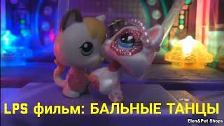 LPS фильм: БАЛЬНЫЕ ТАНЦЫ