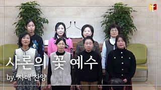 [특송] 샤론의 꽃 예수 : 자매 찬양 | 은혜침례교회